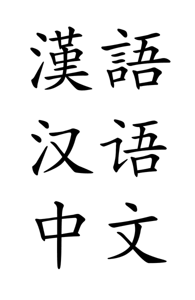 1200px-Chineselanguage.svg.png